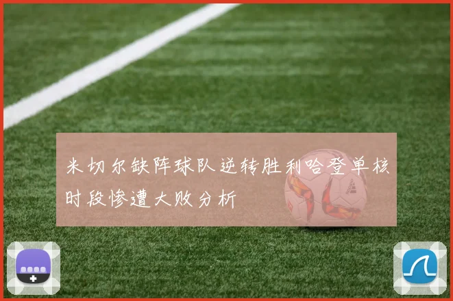 米切尔缺阵球队逆转胜利哈登单核时段惨遭大败分析