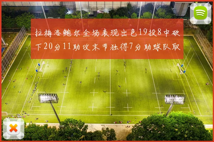 拉梅洛鲍尔全场表现出色19投8中砍下20分11助攻末节独得7分助球队取胜
