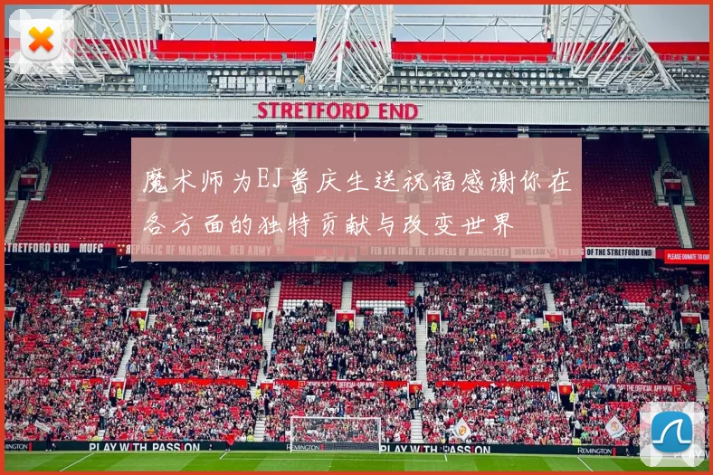 魔术师为EJ酱庆生送祝福感谢你在各方面的独特贡献与改变世界