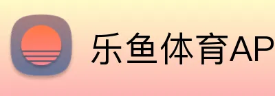 乐鱼体育APP官方下载 Logo