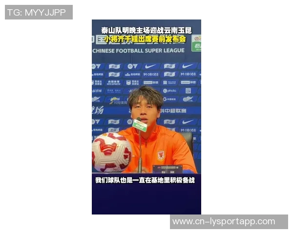 泰山小将齐千程亮相赛前发布会进入本轮中超比赛名单引关注